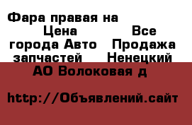 Фара правая на BMW 525 e60  › Цена ­ 6 500 - Все города Авто » Продажа запчастей   . Ненецкий АО,Волоковая д.